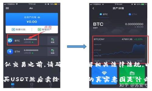 注意：在进行类似交易之前，请确保您了解相关法律法规，以及风险管理。 

## 朋友让我买USDT然后卖给他，背后的真实意图是什么？