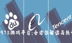 探索3975游戏平台：全方位