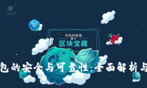 虚拟币钱包的安全与可靠性：全面解析与实用建议