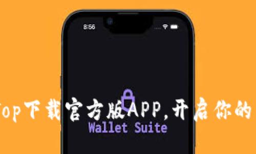  畅享无限：topTop下载官方版APP，开启你的影视娱乐新体验