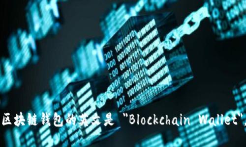 区块链钱包的英文是 