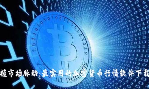 : 掌握市场脉动：最实用的加密货币行情软件下载指南