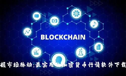 : 掌握市场脉动：最实用的加密货币行情软件下载指南
