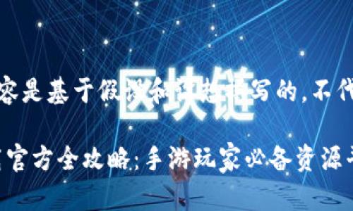 注意：以下内容是基于假设和设想撰写的，不代表真实情况。

Tap Tap下载官方全攻略：手游玩家必备资源平台