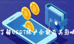 深入了解USDT账户余额及其