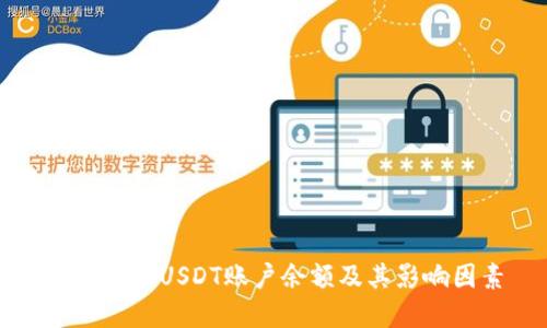 深入了解USDT账户余额及其影响因素