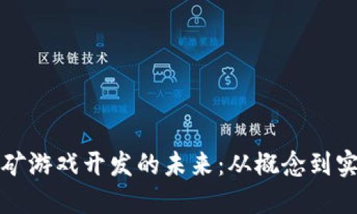 探索区块链挖矿游戏开发的未来：从概念到实践的全面指南