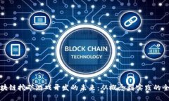 探索区块链挖矿游戏开发
