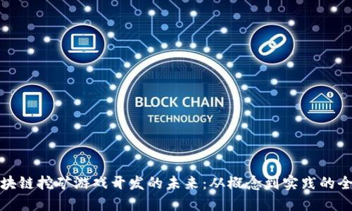 探索区块链挖矿游戏开发的未来：从概念到实践的全面指南