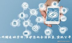 专业网赌追回律师：保护