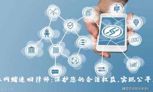 专业网赌追回律师：保护您的合法权益，实现公平正义