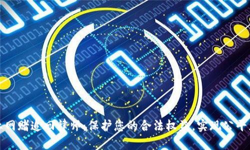 专业网赌追回律师：保护您的合法权益，实现公平正义