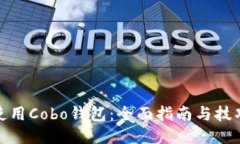 使用Cobo钱包：全面指南与