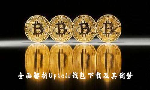 全面解析Uphold钱包下载及其优势