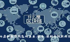 国内虚拟数字钱包的未来