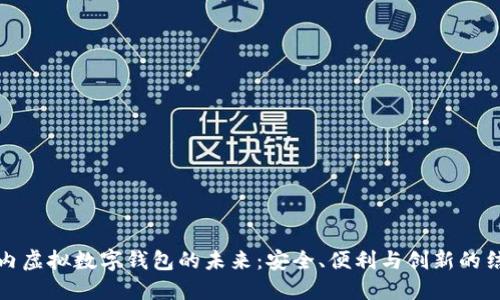 国内虚拟数字钱包的未来：安全、便利与创新的结合