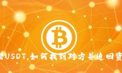 转错USDT，如何找到对方并