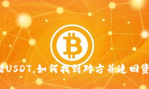 转错USDT，如何找到对方并追回资金？