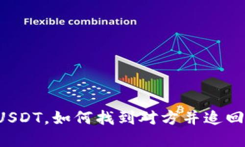 转错USDT，如何找到对方并追回资金？