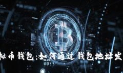 解锁虚拟币钱包：如何通