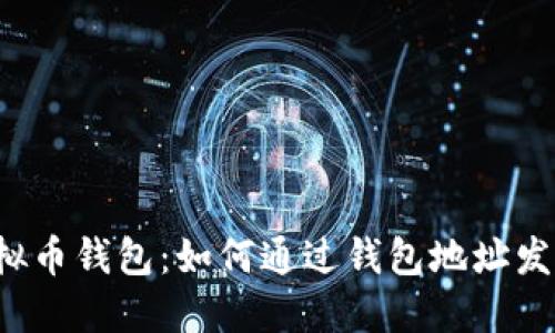 解锁虚拟币钱包：如何通过钱包地址发送信息？