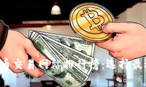 2023年虚拟币交易网站排行榜：选择最适合你的平台
