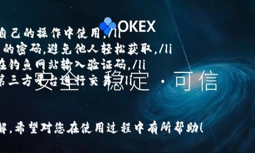 在使用OKPay钱包进行交易或进行账户验证时，验证码的填写是一个非常重要的步骤。下面我将为您详细介绍如何填写OKPay钱包验证码，确保您的账户操作顺利进行。

一、什么是OKPay钱包验证码
OKPay钱包验证码是一种用于账户安全的验证工具，它通常由系统自动生成，目的是确保只有账户持有者才能进行交易或操作。验证码可以是短信验证码、邮件验证码或应用内生成的验证码，具体取决于您选择的验证方式。

二、获取验证码的步骤
获取OKPay钱包验证码的步骤通常非常简单。首先，您需要登录到您的OKPay钱包账户。在进行某些操作，如提现、转账或更改账户信息时，系统会自动提示您输入验证码。此时，您可以选择接收验证码的方式，通常有以下几种：
ul
    listrong短信验证码：/strong如果您预先绑定了手机号码，系统会将验证码发送到您的手机上，您只需查看手机短信并输入验证码即可。/li
    listrong邮件验证码：/strong若您选择通过电子邮件接收验证码，系统将发送一封邮件，其中包含验证码。请查收您的邮箱，并复制验证码进行填写。/li
    listrong应用内生成：/strong有些钱包应用提供内置的验证码生成器，您可以在应用内直接获取验证码。/li
/ul

三、验证码的填写方法
一旦您获取到验证码，接下来就是填写的步骤。请按照以下步骤进行操作：
ol
    li在相应的输入框中输入您收到的验证码。务必确保验证码的正确性，包括大小写和数字的准确输入。/li
    li确认验证码无误后，点击“确认”或“提交”按钮，系统将验证您的输入。/li
    li如果您输入的验证码正确，系统将允许您继续进行后续操作；如果输入错误，您将收到提示，并可以重新请求验证码进行填写。/li
/ol

四、验证码填写失败的原因
有时您可能会遇到验证码填写失败的情况，以下是几个常见的原因：
ul
    listrong验证码过期：/strong大多数验证码都有时间限制，通常在发送后几分钟内有效。如果超过了有效期，您可能需要重新请求验证码。/li
    listrong输入错误：/strong请仔细检查您输入的验证码是否与收到的一致，包括字母的大小写及数字的准确性。/li
    listrong网络问题：/strong如果网络不稳定，可能导致验证码提交失败。请确保您的网络连接良好后重试。/li
/ul

五、找回验证码的方法
如果您在填写过程中错过了验证码或者没有收到验证码，您可以通过以下方式进行找回：
ol
    li再次请求验证码：大多数系统都提供重新发送验证码的选项，您只需点击“重新发送”按钮即可。/li
    li检查垃圾邮件：如果您选择了邮件收取验证码，务必检查您的垃圾邮件文件夹，有时验证码邮件可能被误分类为垃圾邮件。/li
    li确认手机号码或邮箱的正确性：在申请验证码之前，请确认您绑定的手机号码或邮箱地址是否正确有效。/li
/ol

六、提高验证码安全性的建议
为了保护您的OKPay钱包账户安全，建议您采取以下措施提高验证码的安全性：
ul
    listrong定期更换密码：/strong定期更换您的OKPay钱包密码，确保账户不会被轻易访问。/li
    listrong启用双重认证：/strong如果OKPay提供双重认证功能，强烈建议启用，这样即使有人获取了您的密码，也无法登录您的账户。/li
    listrong注意钓鱼网站：/strong在输入验证码时，请确保您所在的网站是官方的OKPay平台，避免输入验证码到钓鱼网站。/li
/ul

### 常见问题

问题一：如果未收到验证码，应该怎么办？
如果您在进行交易或操作时未收到验证码，请首先确认您是否按照系统提示选择了正确的接收方式（如短信或邮件）。接着，可以按照如下步骤进行解决：
ol
    li温馨提示：您可以检查手机的信号状态，确保网络连接正常。如果信号弱，可能会错过验证码短信的发送。/li
    li如果您选择了邮件接收，建议检查您的邮箱的垃圾邮件文件夹，有时邮件可能会被误判为垃圾邮件。/li
    li请确保您的手机号码或邮件地址是正确的，如果更换过，请及时更新您的账户信息。/li
    li如果仍未收到验证码，可以尝试点击“重新发送”按钮，有时系统会出现延时，可以多试几次。/li
    li若以上方法都没有奏效，可以联系OKPay的客服寻求进一步的帮助，他们会协助您解决问题。/li
/ol

问题二：验证码过期了该如何处理？
验证码通常具有时间限制，如果您在有效时间内没有使用，验证码会自动过期。处理验证码过期的方法如下：
ol
    li如果验证码过期，您应等待系统提示，并点击“重新获取验证码”或“重新发送”按钮。系统会立即向您发送新的验证码。/li
    li确保在获取到验证码后及时使用，尽量在几分钟内填好以避免再次过期。/li
    li在获取验证码时，请关注手机或邮箱的即时消息，避免由于网络延迟未能及时获取验证码。/li
/ol

问题三：验证码填写出错，应该如何重试？
如果您在输入验证码时发生错误，系统通常会提示您输入错误。此时可以按照以下步骤处理：
ol
    li请先仔细检查您输入的验证码是否与收到的一致，确认无误后再点击提交。例如：确保大小写、数字、符号的准确输入。/li
    li如果确认无误但依然出错，建议您选择“重新发送验证码”获取新的验证码。/li
    li使用新验证码时，确保在合理的时间内输入，以避免再次出现过期的情况。/li
/ol

问题四：验证码的安全性如何保证？
验证码的安全性对保护用户账户至关重要，以下是一些确保验证码安全的方法：
ol
    listrong不透露验证码：/strong切勿向任何人透露您的验证码，确保验证码只在您自己的操作中使用。/li
    listrong设置复杂的个人信息：/strong确保您为您的OKPay账户设置了复杂度较高的密码，避免他人轻松获取。/li
    listrong注意钓鱼网站：/strong始终确保您正在访问的是OKPay的官方网站，避免在钓鱼网站输入验证码。/li
    listrong使用官方应用：/strong尽量使用OKPay的官方应用进行操作，而不是通过第三方平台进行交易。/li
/ol

通过以上的详细介绍，相信您对填写OKPay钱包验证码的步骤及相关问题有了一定的了解。希望对您在使用过程中有所帮助！