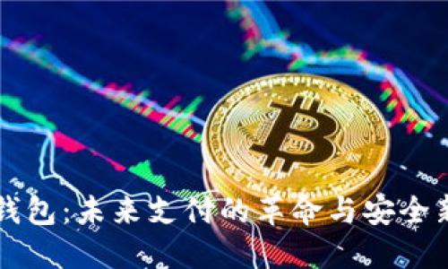 智能钱包：未来支付的革命与安全新标准