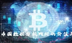 全面解析：币圈数据分析