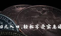 充话费10元入口，轻松享受
