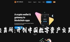 Fameex交易所：开创中国数