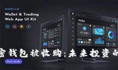 数字加密钱包被收购：未