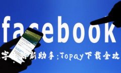 数字生活新助手：Topay下载
