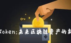 2025VToken：未来区块链资产
