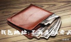 区块链钱包地址：不再是