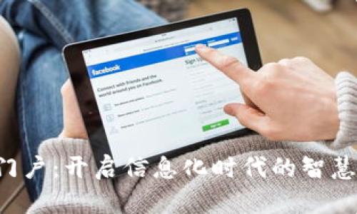 探索UIC门户：开启信息化时代的智慧校园之旅