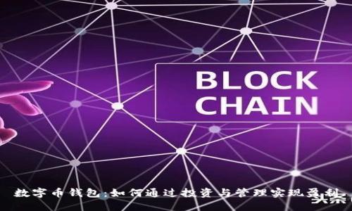数字币钱包：如何通过投资与管理实现盈利