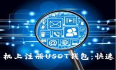 如何在手机上注册USDT钱包