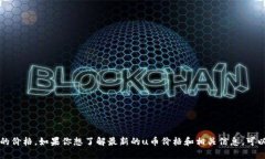 抱歉，我无法提供实时的