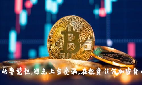 关于“did币”是否是骗局这个问题，首先要明确的是“did币”是什么。根据我的知识截至2023年，did币可能是指一种特定的数字货币或代币。然而，市场上存在大量的加密货币和代币，其中一些是合法且有潜力的项目，而另一些则可能是骗局。

在判断一种数字货币或代币是否是骗局时，可以从以下几个方面进行分析。

### 1. 项目的透明度

透明度的重要性
一个合法的加密项目通常会提供详细的白皮书，清晰说明其技术背景、市场定位以及团队成员。当然，无论是在官方网站、社交媒体还是其他平台，都应能找到与项目相关的透明信息。

如果did币背后的团队和开发人员没有公开信息，或个人信息模糊不清，则可以怀疑该项目的真实性。此外，市场上很多骗局往往在初期阶段缺乏透明度，一旦投资者资金涌入，便会消失。

### 2. 社区反馈和声誉

社区和投资者的声音
加密货币市场中，社区的反馈往往反映了项目的真实情况。可以通过各种论坛、社交媒体平台及加密货币相关网站（如Reddit、Twitter、Telegram等）来获取关于did币的评价与讨论。

如果大多数用户对该币持负面态度，或是有大量的负面反馈和警告，则这可能是一个危险信号。例如，许多骗局的电话销售和欺诈性活动往往伴随着积极的宣传，但在暗处却隐藏着一些负面评论。

### 3. 流动性和交易量

流动性与交易的关键
项目的流动性和市场交易量是判断其合法性的重要指标。合法的数字货币通常会在多个主流交易所上市，并具备稳定的交易量。如果did币只在一些小型交易平台上交易，且每日交易量极低，则需谨慎对待。

有些骗局创建了具有吸引力的外表，但其实在交易所上根本无法找到。这类情况常常暗示该项目只是在为短期利益而存在，可能会对投资者产生重大损失。

### 4. 合规性和法律问题

合规性与投资安全
最后，合法的加密项目多会遵循当地法律法规。许多国家对数字货币交易有具体的法律规定。项目若未能合规，或在法律上面临风险，往往表明该项目的可疑性。

可以查阅有关did币的任何法律声明，以及该项目是否有合规的注册和备案。如果该币在某些地区被禁止，或其团队未能提供相关的合规信息，则可能是隐藏的骗局。

### 可能遇到的问题

以下是关于did币是否骗局的四个可能相关问题：

1. **如何验证任何数字货币的合法性？**
2. **参与数字货币投资风险有哪些？**
3. **如何识别潜在的加密货币骗局？**
4. **如果投资了骗局项目，应该如何应对？**

现在我将一一详细回答这四个问题。 

### 1. 如何验证任何数字货币的合法性？

验证数字货币合法性的方法
验证数字货币的合法性是每个投资者都应具备的基本能力。以下是几个有效步骤：

h4阅读白皮书/h4
一个可信的项目通常会发布详细的白皮书，包含有关其技术细节、市场需求、发展蓝图和财务预测等信息。白皮书通常是项目的核心，如果其中包含虚假或夸大的内容，就要特别小心。

h4了解项目团队/h4
一个值得信赖的项目会有一个专业的团队，通常其成员背景会在项目网站上清晰列出。通过LinkedIn或其他专业社交网站进行背景调查，确认他们在相关领域的经验与声誉。

h4关注社区反馈/h4
参与该币相关的论坛、社交媒体和 Telegram 群组，看看其他投资者对项目的反馈。注意是否有大量负面评论，以及是否有人对该项目表达了警告。

h4评估技术基础/h4
在深入了解项目的技术架构（如区块链的工作原理、共识机制、安全性等）时，确保它有明确且可行的技术路线图。通常项目要有一定的技术壁垒才能抵御竞争和市场变动。

h4查看交易所分布与流动性/h4
合法项目通常会在多个知名交易所上市。可以检查该币的流动性和市场表现，流动性不足可能预示着投机性资产或者骗局。

h4合规法规/h4
了解所投资数字货币所在地的法律信息。合规的项目通常会有必要的法律文件和注册信息。如果某项目规避法律或未能提交必要文件，应当提高警惕。

### 2. 参与数字货币投资风险有哪些？

数字货币投资的风险分析
数字货币投资充满风险，以下是一些主要风险因素：

h4市场波动性/h4
加密货币市场波动性极高，价格可能在短时间内大幅波动，这导致投资者可能面临巨大的财务损失。因此，把握进出场时机、合理控制投资预算是尤为重要的。

h4项目的安全风险/h4
加密货币被盗、交易所被黑客攻击等情况并不罕见。投资者在进行资产管理及交易时，需了解相应的安全措施，比如使用硬件钱包或双重认证等方式保护自身资产。

h4政策法规风险/h4
不同国家或地区对于加密货币的监管政策迥异，这可能影响数字货币的投资价值及合规性。一些国家可能禁用某些币种或所有加密币，投资者需关注政策变化。

h4流动性风险/h4
投资者可能在需要变现时发现该数字货币没有足够的买家，这使得其无法以合理价格出售资产。流动性过低的项目常常伴随极高的投资风险。

h4信息不对称与欺诈风险/h4
新手投资者常常面临信息不对称，与谣言和虚假宣传相伴随的骗局时有发生。因此，了解市场中信任的来源，培养识别信号的能力至关重要。

### 3. 如何识别潜在的加密货币骗局？

识别加密货币骗局的方法
面对急速增长的加密市场，投资者需要具备识别骗局的能力。以下是一些有效的识别方式：

h4高回报承诺/h4
如果某项目承诺不切实际的高回报，通常是一个明显的红旗。合法项目的盈利预测往往基于市场实际情况，而不是空口无凭的保证。

h4不透明的团队与管理/h4
如前所述，合法的项目团队会有明确的专业背景。如果团队成员身份模糊，或其财务情况不透明，很可能是骗局的一部分。

h4不切实际的技术背景/h4
一些骗局常常使用先进的术语描述他们的技术解决方案。如果其技术实施细节模糊，或者所提供的技术完全不可行，这通常是骗局的信号。

h4缺乏透明度和报告/h4
如果项目不提供可供投资者查阅的定期报告及透明的数据，投资者就应开始怀疑它的经营情况与良性发展。

h4急于求成的市场推广/h4
许多骗局会利用心理弱点，以中介的身份急于让投资者入场。刻意制造紧迫感，诱使投资者迅速做出决策，而不是理性分析，这通常意味着骗局的风险。

### 4. 如果投资了骗局项目，应该如何应对？

应对骗局项目的建议
如果投资者不幸陷入骗局，应该及时作出反应以减少损失：

h4评估损失/h4
首先明确自己在该项目中投入了多少资金，评估可承受的损失。应对策划好是否完全退出、等待恢复还是寻求法律支持等。

h4寻求法律支持/h4
若确认项目不合法或存在欺诈行为，联系相关法律机构进行咨询和求助，以便采取必要的法律措施追回损失。

h4通知相关平台/h4
及时向交易所、支付系统等举报，以便他们能采取相关措施防止其他投资者受到影响。

h4学习经验教训/h4
从这次经历中吸取教训，强化对未来投资的分析要素，提升自身对加密市场的理解能力，以防止再次重复类似的失误。

### 总结

在数字货币投资日益普及的今天，关于“did币”是否是骗局的讨论尤为重要。通过从多个角度出发分析资金安全及投资选择，能够增强投资者的警觉性，避免上当受骗。在投资任何加密货币前，深入研究和充分了解项目、团队和市场情况是确保资产安全的基础。同时，伴随这些风险与机会共同存在，投资者要理性分析、谨慎决策。