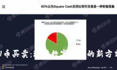U币买卖：玩转数字资产的