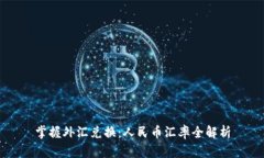 掌握外汇兑换：人民币汇