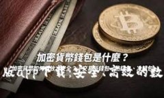 揭秘比特派最新版app下载
