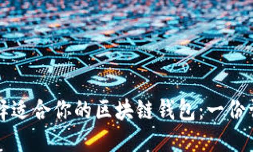 如何选择适合你的区块链钱包：一份详细指南