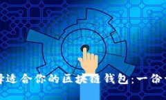 如何选择适合你的区块链