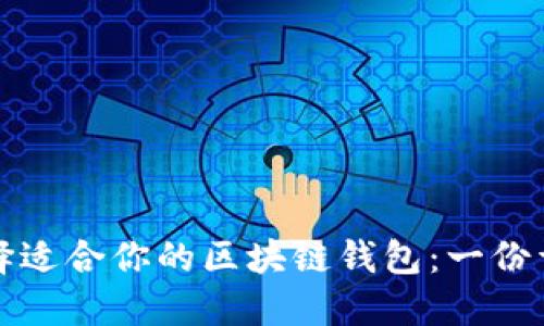 如何选择适合你的区块链钱包：一份详细指南