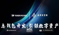 创新区块链生息钱包开发