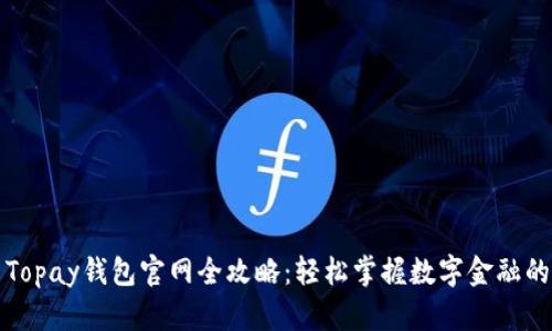 最新Topay钱包官网全攻略：轻松掌握数字金融的未来