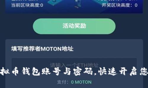 如何轻松注册虚拟币钱包账号与密码，快速开启您的数字资产之旅