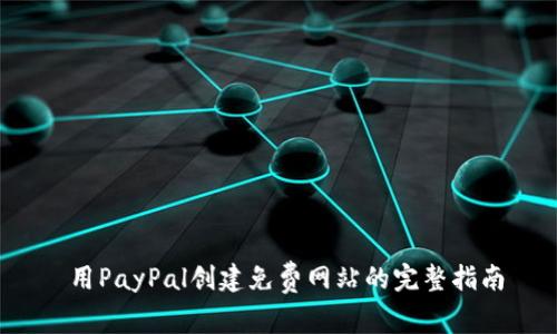  用PayPal创建免费网站的完整指南